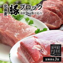 【ふるさと納税】【定期便全3回】【北島麦豚】料理人の豪華ブロック定期便 贈答箱入り 冷凍 パーティー 家飲み バラ モモ ヒレ トンカツ 宅飲み おつまみ 晩御飯 生姜焼き 豚しゃぶ 鍋 豆乳鍋 肉巻き 豚汁 しょうが焼き サラダ 豚丼 お取り寄せ 北海道 余市町 送料無料