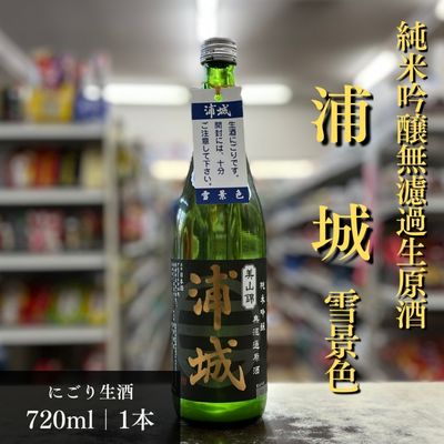 【ふるさと納税】にごり本生原酒「浦城」雪景色720ml×1本 純米吟醸 お酒 日本酒 純米吟醸酒