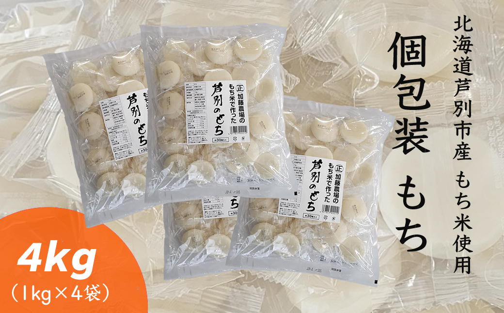 
個包装もち 1kg×4袋 もち米使用 北海道 芦別市 加藤農場 [№5342-0231]
