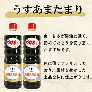 たまり醤油 うすあまたまり 1L × 2本 ( ふるさと納税 調味料 ふるさと納税 たまり 醤油 しょうゆ 発酵食品 自然食品 愛知県