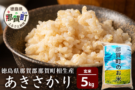 那賀町相生産 あきさかり 玄米 5kg 【徳島 那賀 国産 徳島県産 こめ おこめ 米 お米 ごはん ご飯 げんまい 玄米 あきさかり 5キロ 5kg 和食 おにぎり お弁当 食べて応援 ギフト プレゼント 玄米 産地直送】YS-2-2