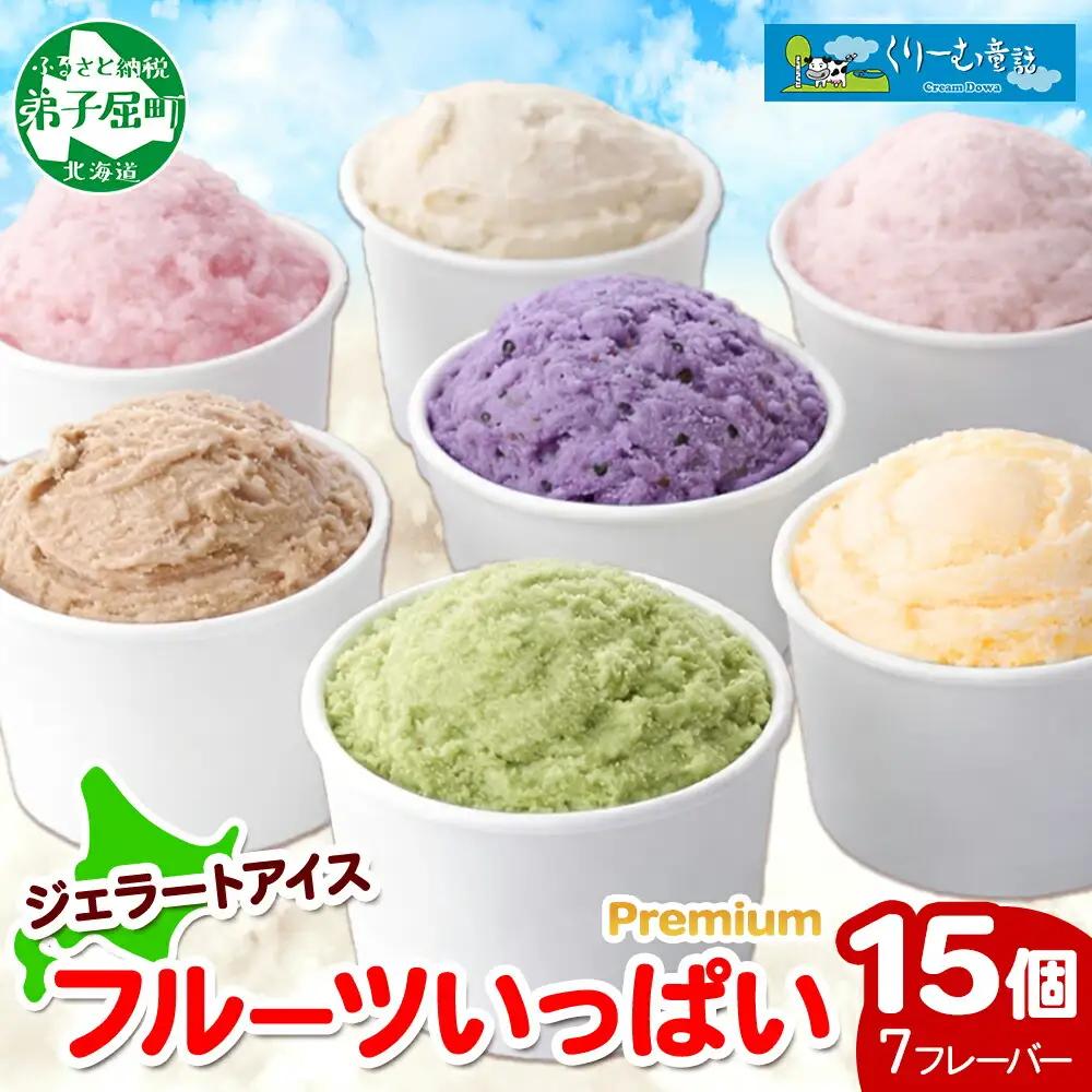 2362. くりーむ童話 カップ アイス 100ml×15個 みるく メロン いちご ラズベリー ブルーベリー ヘーゼルナッツ ピスタチオ アイスクリーム 詰め合わせ 送料無料 北海道 弟子屈町