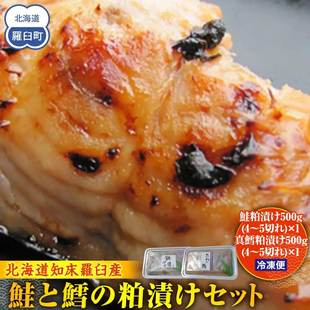 知床羅臼 鮭と鱈の粕漬けセット 鮭 魚 北海道