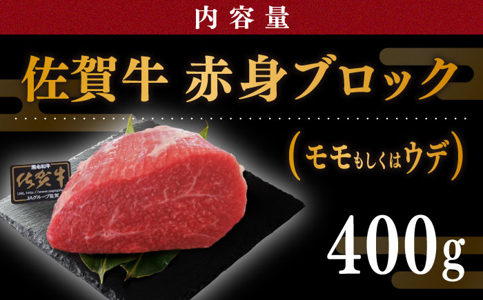 佐賀牛 赤身 ブロック 400g (モモ・ウデいずれか)【川崎畜産】 [IAX031]