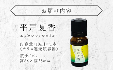 【平戸和精油】平戸夏香エッセンシャルオイル10ml【香乃音】[KAC208]