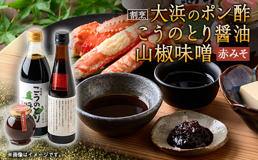 こうのとり醤油と割烹大浜のポン酢と朝倉さんしょ　山椒味噌(赤味噌)のセット【1621464】