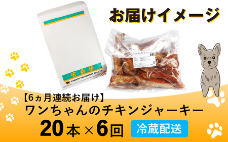 【訳あり】【定期便6回】【国産 鶏肉 無添加】20本×6回 ワンちゃんのチキンジャーキー／ ペットフード ドッグフード 犬 おやつ ご飯 愛犬 ペット チキン 鶏肉 肉 ムネ肉 手作り 