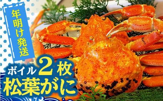 【先行予約】松葉ガニ（ボイル）2枚【年明け配送】※着日指定不可※北海道、沖縄、一部離島への配送不可【松葉がに 松葉蟹 ズワイガニ 蟹 カニ かに 国産 人気 おすすめ 鳥取県 琴浦町 送料無料】