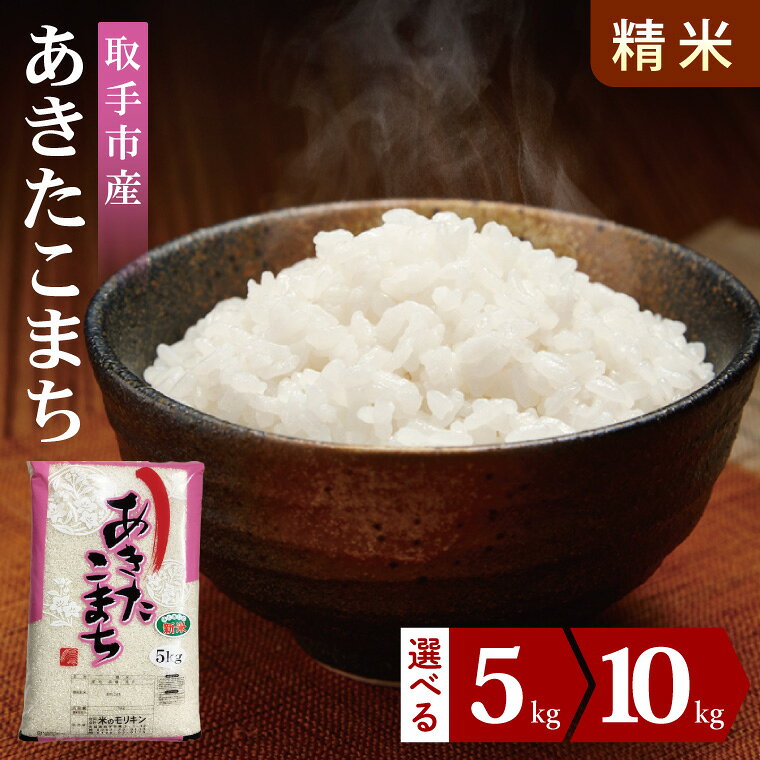 【ふるさと納税】【選べる内容量】 R8年産(新米）取手市産あきたこまち 精米5kg・10kg|お米 米 白米 茨城県 取手市 (BS011)