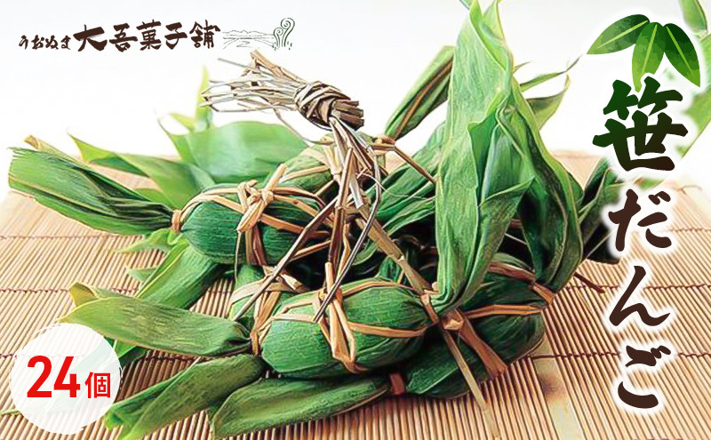 
[№5762-1014]笹だんご 24個入
