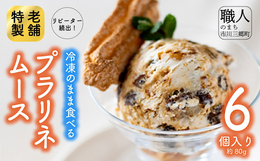 【通常申込】冷凍のまま食べる「プラリネムース」6個入　ムース アイス 冷凍 小分け くるみ クルミ 胡桃 キャラメル レーズン 干しぶどう 生クリーム メレンゲ プラリネ おやつ デザート スイーツ スィーツ ご褒美 手作り ギフト プレゼント 贈答 母の日 山梨 市川三郷[5839-8152]