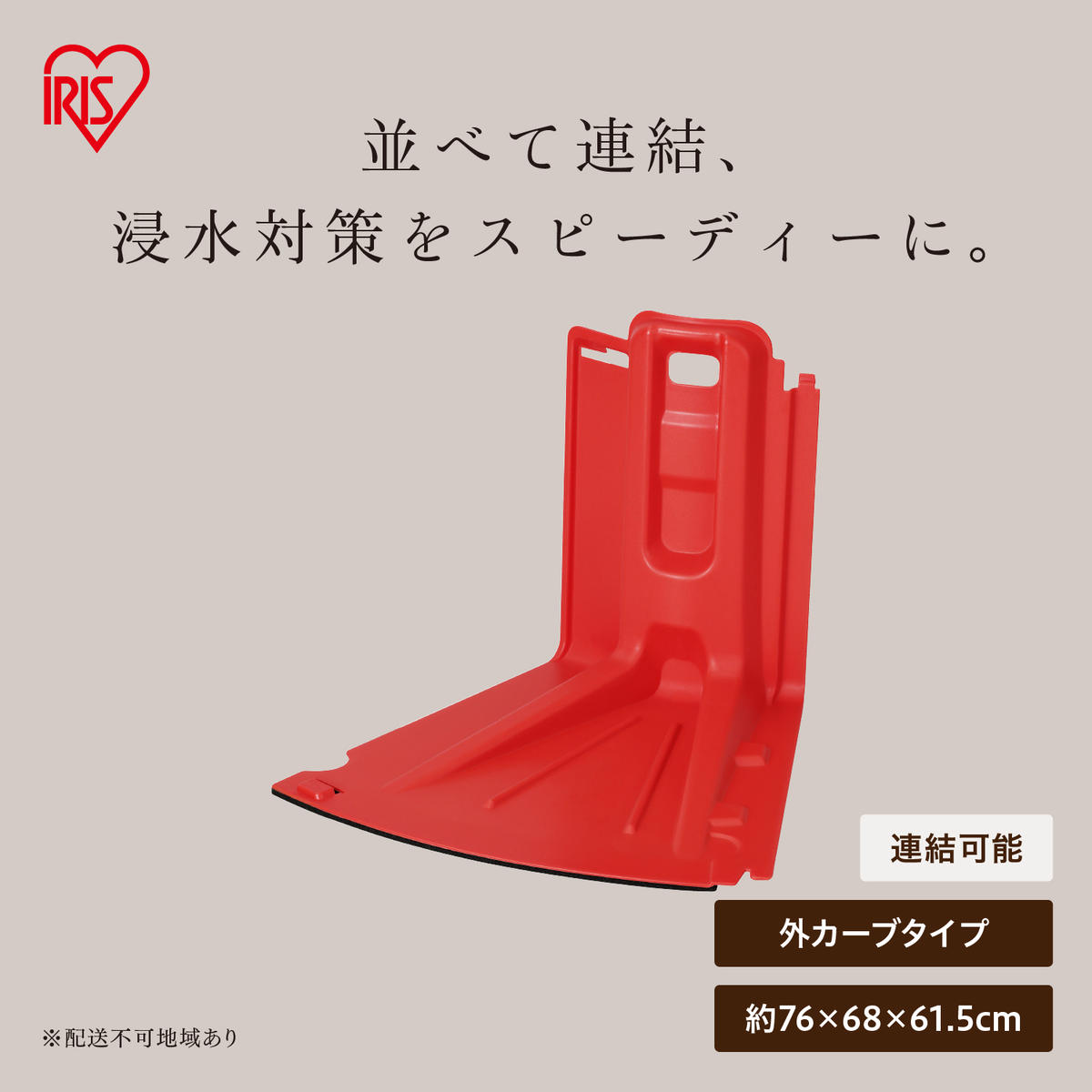 止水板 外カーブタイプ FCB-61C レッド