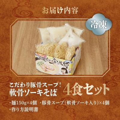 ふるさと納税 南城市 軟骨ソーキそば4食セット! |  | 03