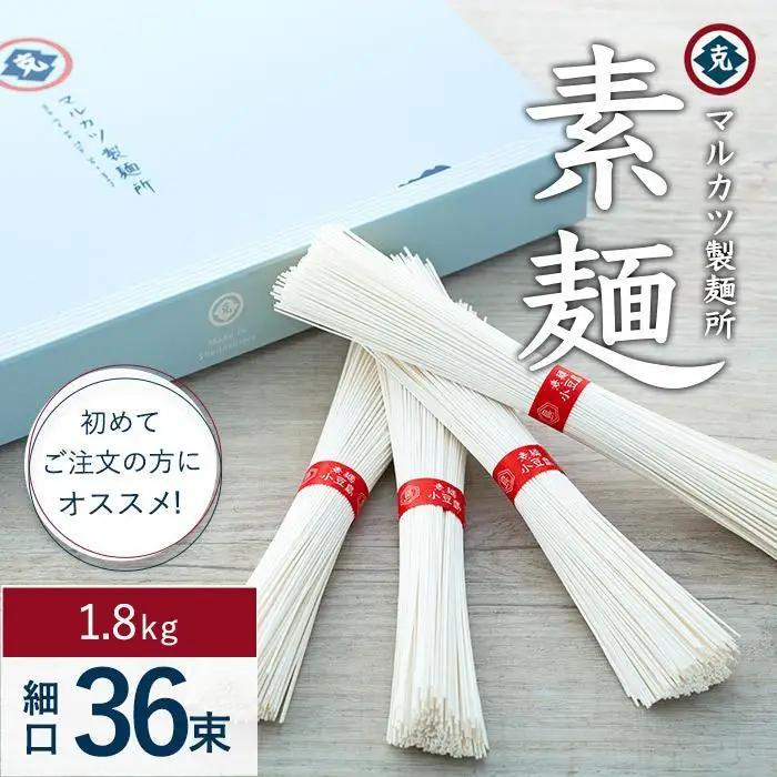 素麺 (細口) 36束 1.8kg