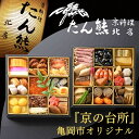 【ふるさと納税】おせち たん熊北店 二段重（冷蔵）京都・亀岡市オリジナル〇 ｜ 限定 2〜3人前 2段 予約 ふるさと納税 おせち料理　※12月31日お届け　※関東・関西・東海・北陸地方のみ配送可能（離島を除く）　※時間指定不可 ［たん熊おせち re07］