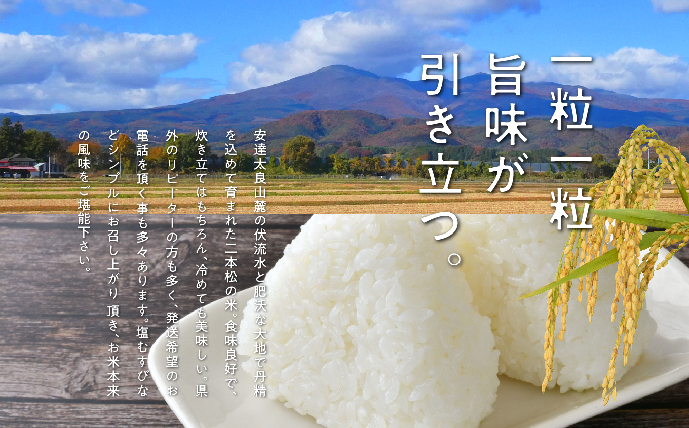 二本松のお米ざんまい「二本松市産コシヒカリ精米5kg×2袋」「コシヒカリ玄米30kg×1袋」【道の駅安達】