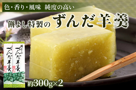 餅よし特製 ずんだ羊羹 (約150g×4) [0375]