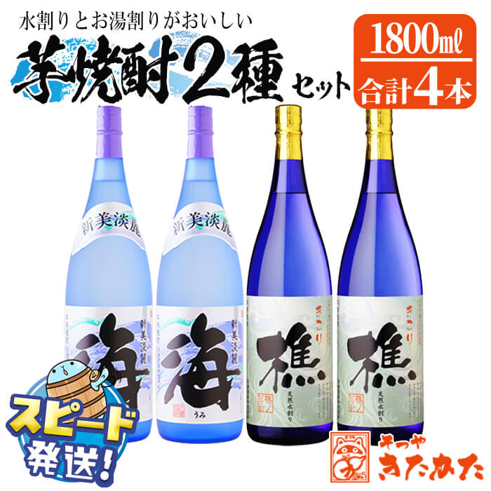 【ふるさと納税】＜すぐ届く！＞垂水焼酎 2種セット＜海・樵＞25度（計4本・1.8L×各2本）焼酎 芋焼酎 芋 酒 一升 水割り お湯割り ロック 大海酒造 若潮酒造 鹿児島【そつや きたかた】D4-3309