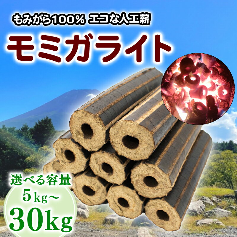 【ふるさと納税】 モミガライト 薪 人口薪 もみ殻 選べる 容量 5kg 10kg 20kg 30kg キャンプ アウトドア 薪ストーブ 遠赤外線 エコ エコ燃料 SDGs 固形燃料 国産 燃料 備蓄 災害 備蓄燃料 長期保存 送料無料 埼玉県 羽生市