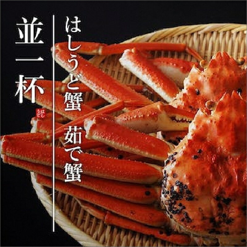 【ふるさと納税】【創業明治元年　間人 炭平旅館の味】はしうど蟹　800g級　茹で蟹　並1杯【2026年発送】　茹で松葉ガニ 松葉蟹 蟹 かに カニ ガニ 京都 京丹後 京丹後市 すみへい スミヘイ たいざ 格別 海の 京都 黄金 送料無料