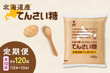 【10回定期便】ホクレンのてんさい糖650g×12袋【 定期便 てん菜  北海道産 砂糖 お菓子 料理 調味料 ビート お取り寄せ 北海道 清水町  】_S012-0110