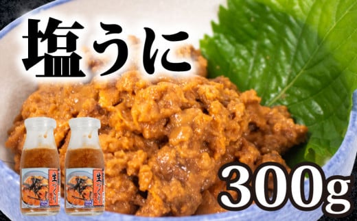 粒ウニ 150g × ２ 生づくり  塩うに 塩ウニ 粒うに うに ウニ 雲丹 瓶詰 瓶 ビン 海鮮 魚介 新鮮 人気 珍味 父の日 母の日 お中元 お歳暮 年末 年始 ギフト プレゼント 贈り物 贈答 感謝 高級 人気うに 瓶ウニ好きにおススメ
