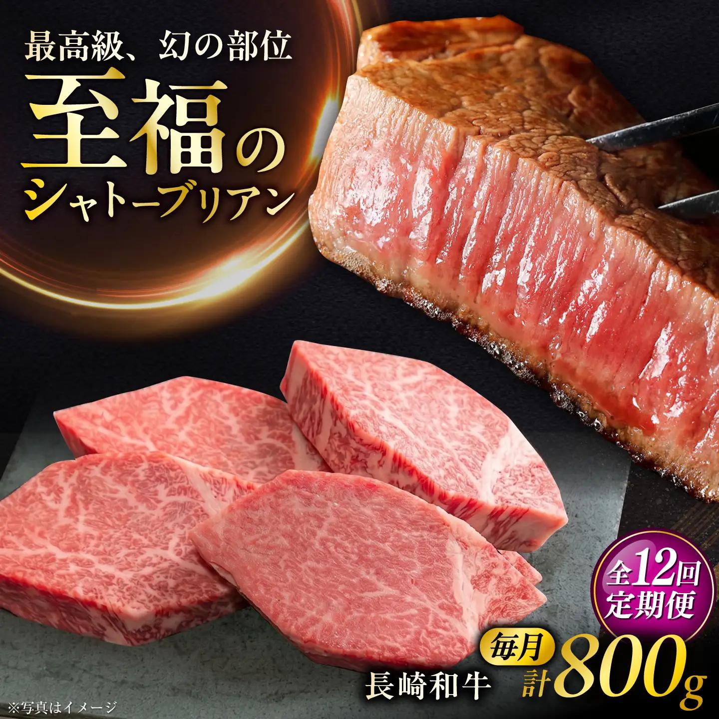 【12回定期便】長崎和牛シャトーブリアンステーキ 約200g×4枚/回 / 定期便 ステーキ すてーき シャトーブリアン 牛 ブランド牛 牛肉 和牛 肉 にく 国産  / 大村市 / まるしん商会[ACCD050]
