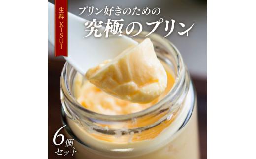 【ZIP!で紹介されました】 高級 プリン 6個入り 『生粋-ＫＩＳＵＩ-』 昔ながら しっかり かため ご褒美 ギフト purinn お中元 お歳暮 母の日 PURINN 父の日 敬老の日 バレンタ