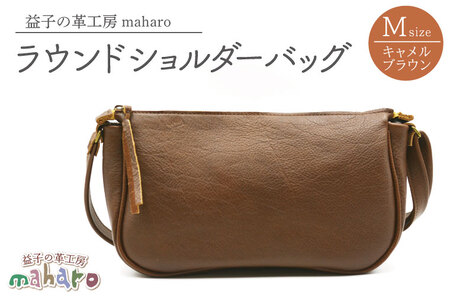 益子の革工房maharoのラウンドショルダーバッグ（M）キャメルブラウン栃木県 益子町 ふるさと納税 ショルダーバッグ バッグ 牛革 手作り (AX116-1)