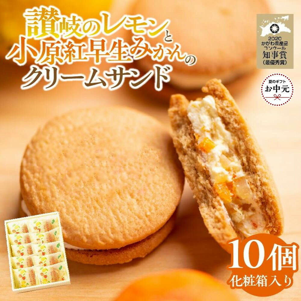 【ふるさと納税】【お中元ギフト】讃岐のレモンと小原紅早生みかんのクリームサンド10個(化粧箱入り)