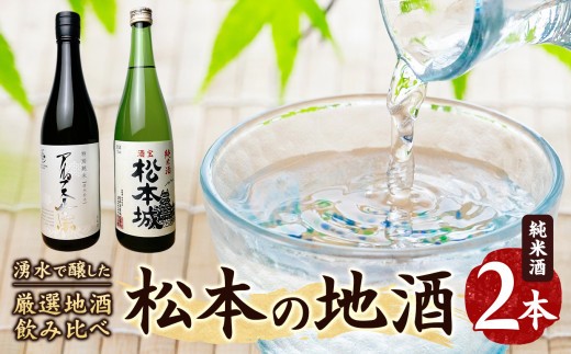 
                  松本の地酒2本セット（亀田屋酒造店・笹井酒造）｜酒 日本酒 飲料 ドリンク お酒 地酒 松本 信州 飲み比べ セット
                