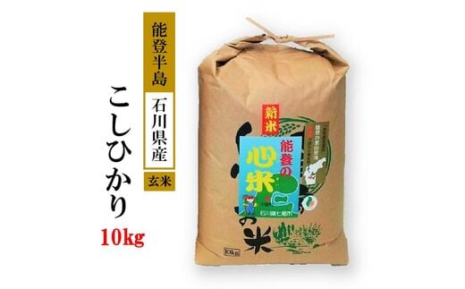 
										
										米 玄米 10kg / こしひかり 能登の心米（玄米10kg）/10kg×1袋 ※2024年10月中旬頃より順次発送予定
									