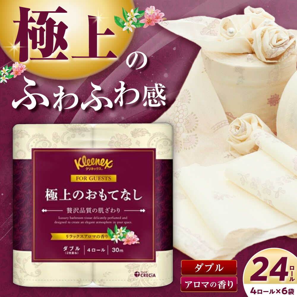 【ふるさと納税】R02 極上のおもてなしトイレットロール（ダブル） 24ロール(4ロール×6パック) 30m トイレットペーパー【日本製紙クレシア株式会社】 クリネックス 開成町 トイレットロール 柄 日用品 国産 消耗品 [BDAM021]