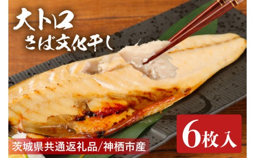 
                  大トロさば文化干し １枚真空6パック【茨城県共通返礼品　神栖市】【サバ 鯖 一夜干し 干物 ソフト 人気 おかず おつまみ】（LZ-1）
                