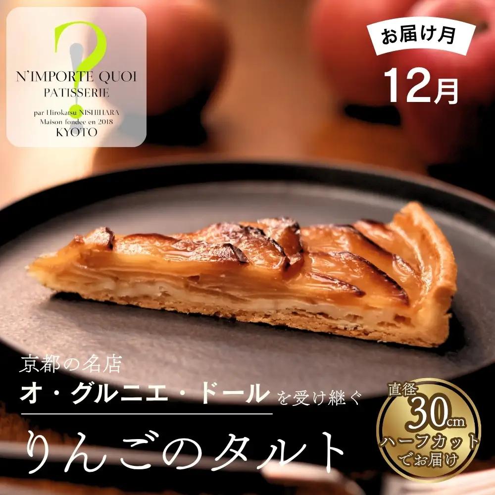 【ナンポルトクワ】りんごのタルト ハーフサイズ〈2026年12月発送〉｜京都 老舗洋菓子店 看板スイーツ 人気タルト