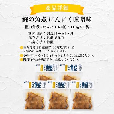 ふるさと納税 東洋町 鰹の角煮 にんにく味噌味　5袋　国産 高知県産 おつまみ・惣菜・おかずにも◎ |  | 03