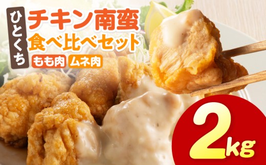 ひとくちチキン南蛮ももムネ食べ比べセット 合計2kg_M016-003-02