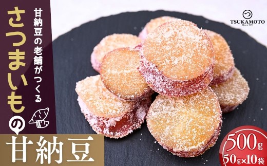 老舗甘納豆店の直火炊き本格手作り さつまいもの甘納豆 50g×10袋 |  さつまいも サツマイモ 和菓子 お土産 贈答品 プレゼント お中元 お歳暮 お茶請け ヘルシー 無添加 お菓子 おかし おやつ スイーツ 甘納豆 あまなっとう 甘なっとう 和スイーツ 茨城県 龍ケ崎市