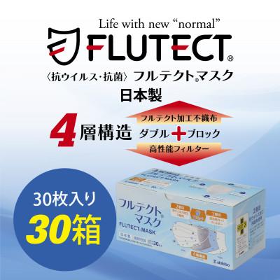 ふるさと納税 江南市 【日本製・個包装】JIS T9001 医療用クラスIII　フルテクトマスク(30枚×30箱)　