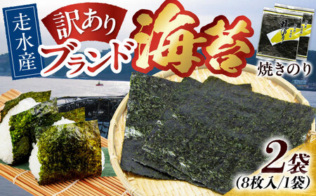 【訳あり】焼のり2袋（全形16枚） /  海苔 焼き海苔 のり[AKAB006] 