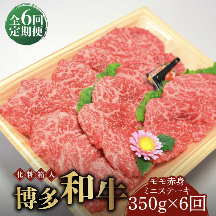 【ふるさと納税】【全6回定期便】【化粧箱入】博多和牛A5〜A4 モモ赤身 ミニステーキ350g ソース・塩胡椒付《築上町》【株式会社マル五】 [ABCJ106] 128,000円