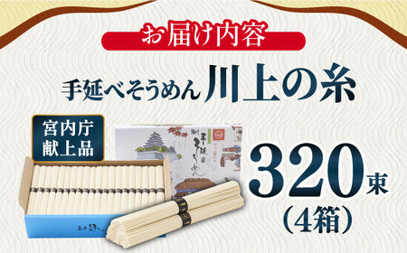  【宮内庁献上品】島原手延べそうめん 川上の糸 4kg×4箱 / 南島原市 / 川上製麺 [SCM060]