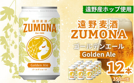クラフトビール 12本 遠野 麦酒 ZUMONA ゴールデンエール 350ml 12缶 セット 地ビール 【ズモナ ビール 】 缶ビール 上閉伊酒造 岩手県 遠野市 産 ホップ 大槌 復興米 使用 