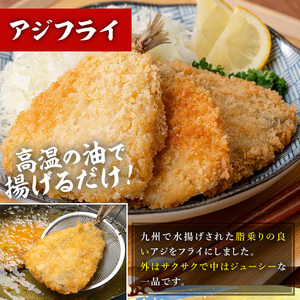 国産！アジフライ（計15枚 5枚×3パック）と アジの干物(計18枚・6枚×3パック) 鯵 アジ あじ 魚 魚介類 海産物 ひもの 開き おかず おつまみ お惣菜 小分け パック 冷凍 セット【数量限