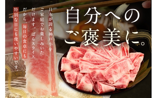 神戸牛ばらスライス200g×3 計600gセット 冷凍 【令和8年12月中旬お届け予定】 神戸牛 和牛 国産 牛肉 大人気 人気 ふるさと納税 返礼品 おすすめ ランキング 神戸 兵庫県 香美町 帝神