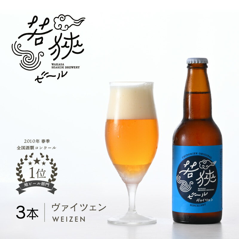 【ふるさと納税】若狭ビール ヴァイツェン 330ml × 3本 クラフトビール 生ビール ビール 2010年春季全国酒類コンクール地ビール部門優勝 【父の日 母の日 敬老の日 お中元 お歳暮 お酒 誕生日 ギフト プレゼント BBQ 宅飲み 晩酌 お取り寄せ】