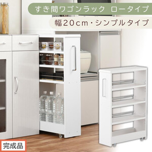 【完成品でお届け】すき間ワゴンラック ロータイプ〔幅20cm・シンプルタイプ〕（ホワイト）隙間収納 キッチンラック スリム スリムラック キッチン キッチンワゴン 収納 すき間収納 ランドリー ラック KKANRA945189-0-WH