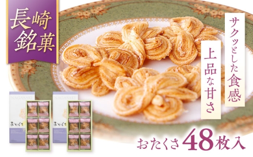 長崎 欧風銘菓 おたくさ 24枚入×2箱 / 菓子 パイ お土産 贈答 おくりもの あじさい 欧風 銘菓 名物 ながさき / 諫早市 / 菓舗唐草 [AHCM008]