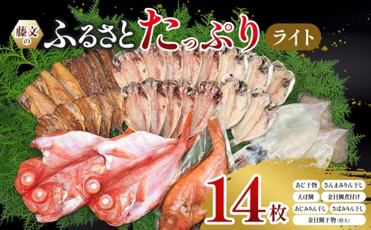 藤文の「ふるさとたっぷりライト」金目鯛 きんめ あじ 鯵 えぼ鯛 いか 鯖 さば 秋刀魚 さんま サンマ 干物 ひもの 煮付け 煮つけ みりん干し 冷凍 西伊豆 伊豆 ギフト お歳暮 お中元