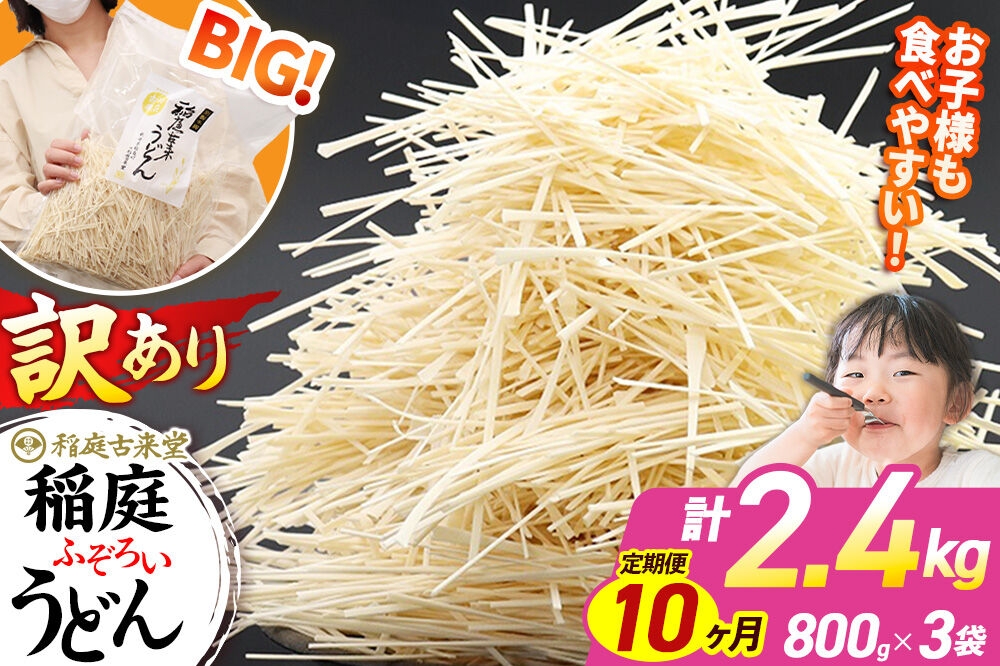 
            《定期便10ヶ月》稲庭古来堂 訳あり 非常に短い麺含む 稲庭うどん 800g×3袋を10回お届け 計24kg 伝統製法認定 稲庭古来うどん
          